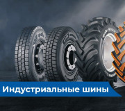 Индустриальные шины